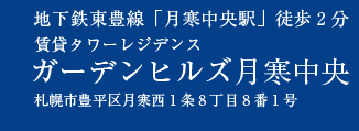 ガーデンヒルズ月寒中央