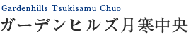 ガーデンヒルズ月寒中央