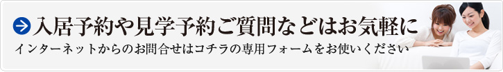 入居予約や見学予約ご質問などはお気軽に