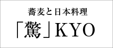 「驚」KYO