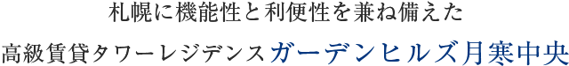 札幌にセキュリティーと美しさを兼ね備えた高級賃貸タワーレジデンスガーデンヒルズ月寒中央